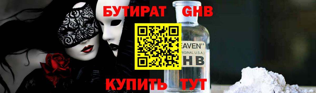 БУТИРАТ  Вход с VPN  Южноуральск  Бутират GHB 